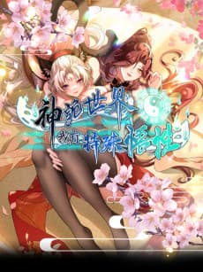 Shen Gui Shi Jie, Wo You Teshu Wuxing